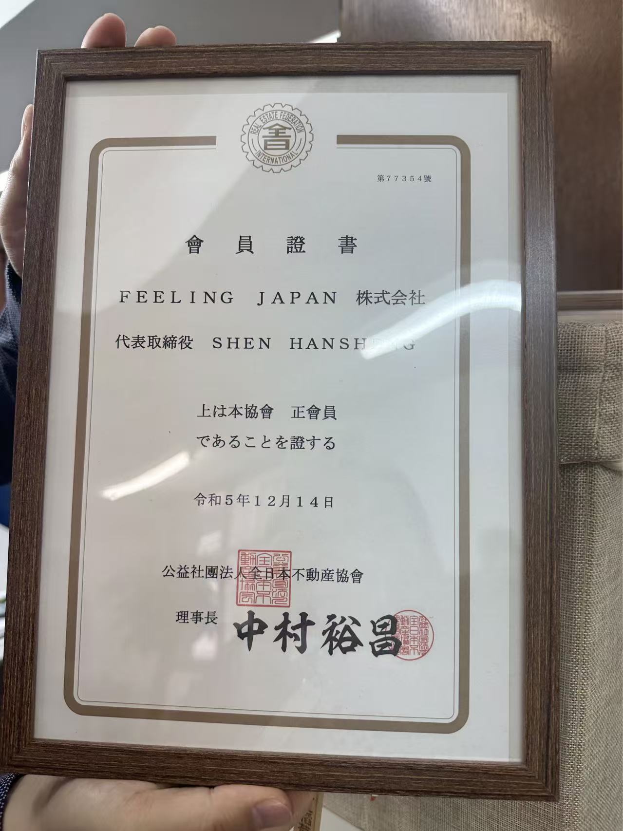 全日本不動産協会 会員証書