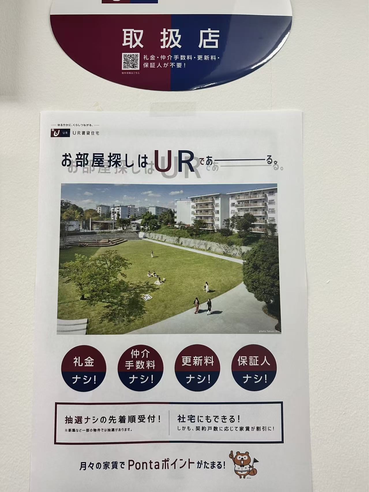 UR賃貸住宅 取扱店