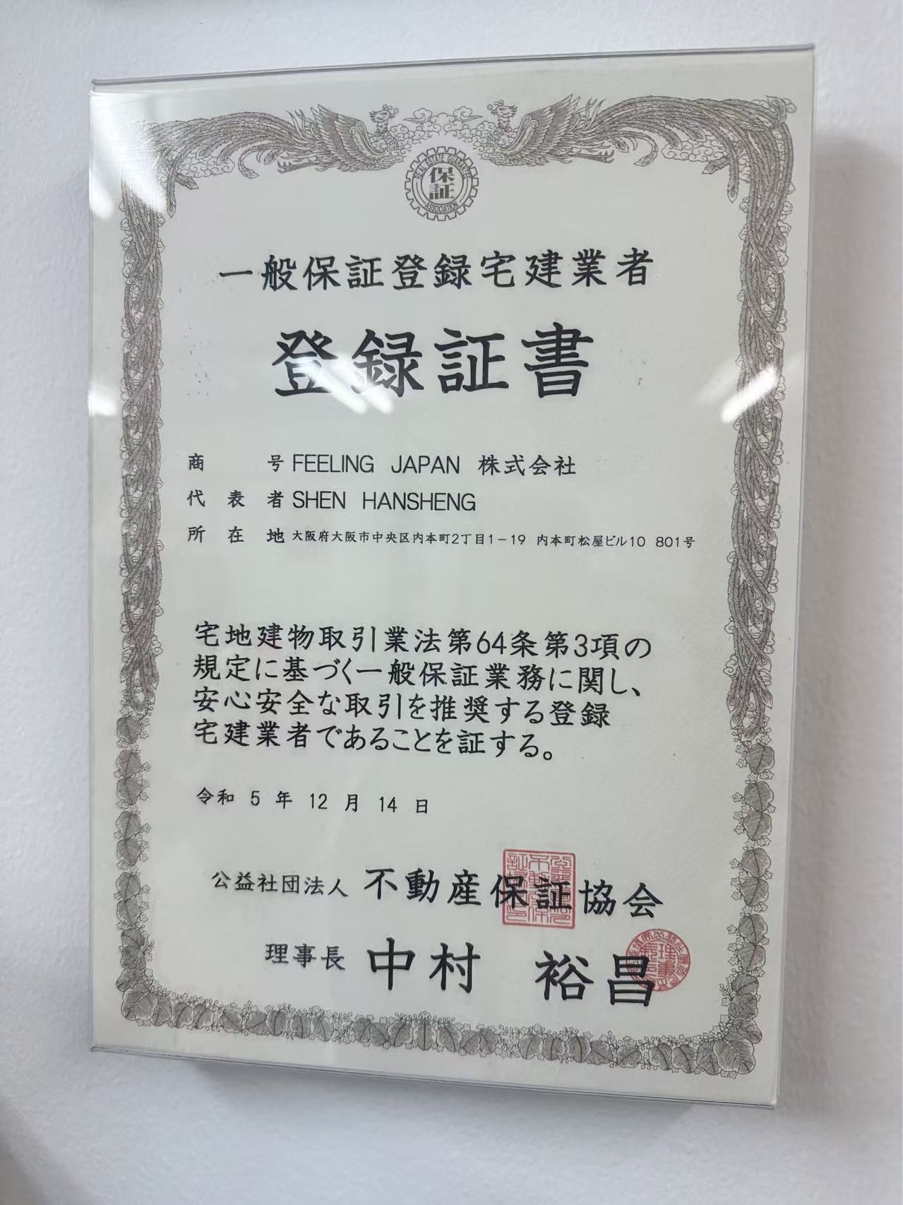 一般保証登録宅建業者 登録証書